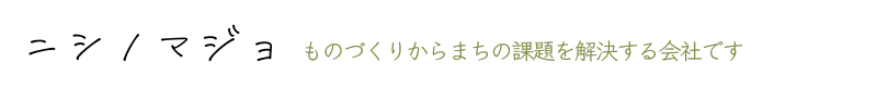 ニシノマジョ